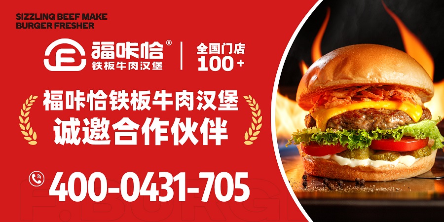 福咔恰鐵板牛肉漢堡加盟.jpg